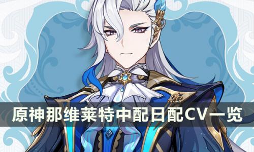 原神那维莱特CV介绍(原神那维莱特人物介绍)插图