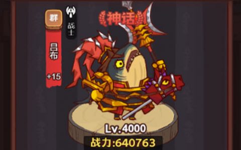 咸鱼之王四觉吕布pk阵容怎么搭配(咸鱼之王四觉吕布打俱乐部boss)