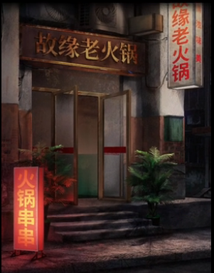 阴阳锅2第一章通关攻略(阴阳锅2第一章图文通关攻略)插图