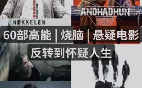烧脑电影排名前十(国内烧脑电影排行)