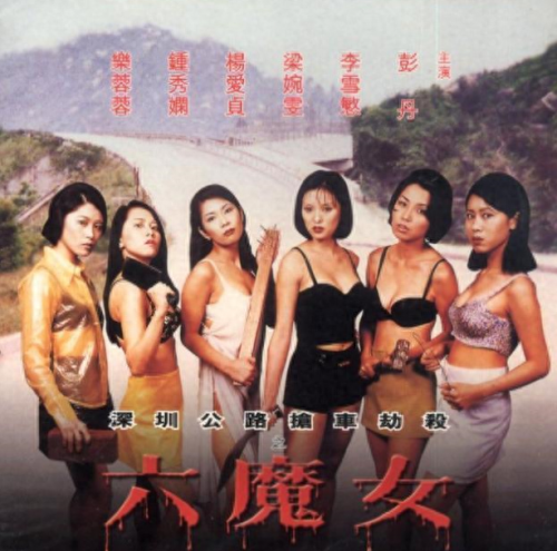 彭丹六魔女(六魔女电影免费完整看)插图12
