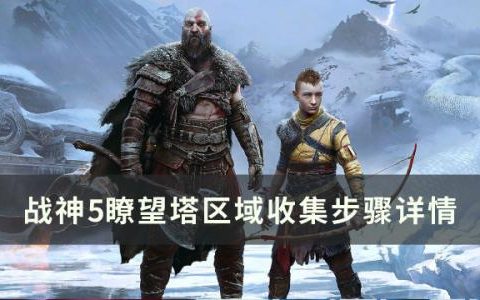 战神5瞭望塔区域收集攻略(战神5瞭望塔藏宝图)