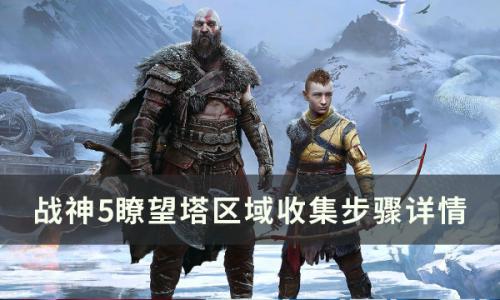 战神5瞭望塔区域收集攻略(战神5瞭望塔藏宝图)插图