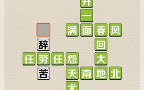 成语红包群第6关攻略答案(成语红包群第230关答案)