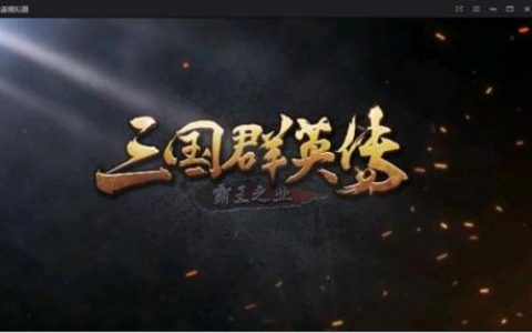 三国群英传安卓(三国群英传2手机版)