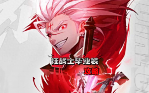 狂战士装备(dnf2023红眼装备搭配)