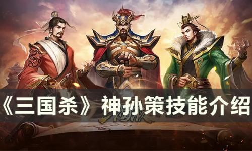 三国杀神孙策怎么样(三国杀孙策为什么叫白板)插图