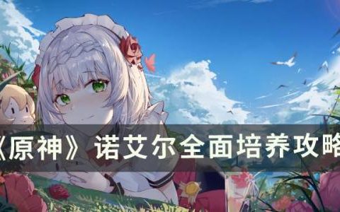 原神诺艾尔怎么培养(诺艾尔被羞辱)