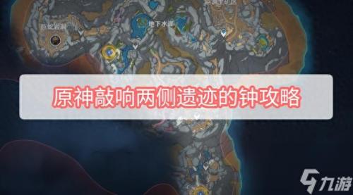 原神敲响两侧遗迹中的钟(原神敲响两侧遗迹中的钟路线图)插图