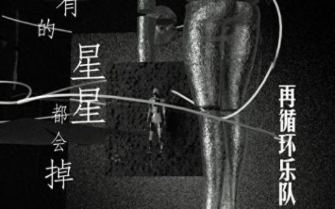 再循环乐队(再循环乐队全部歌曲)