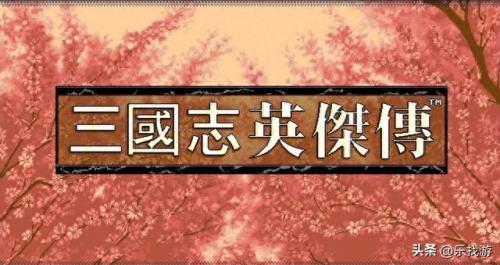 新三国英杰传攻略(新三国英杰传完整攻略)插图