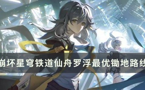 崩坏星穹铁道仙舟罗浮最优锄地路线分享(崩铁仙舟罗浮地图)