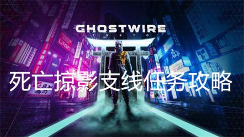 幽灵线东京死亡掠影支线任务攻略(幽灵线东京支线任务有多少个)插图