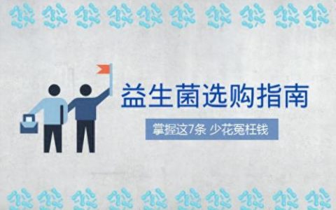 排名前十的益生菌(益生菌治便秘吗)