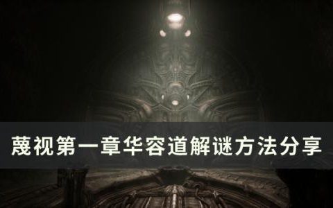 蔑视第一章华容道怎么解(三国华容道24个口诀顺口溜)