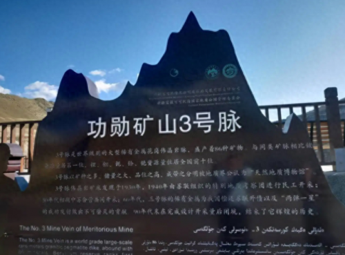 3号矿坑(可可托海3号矿坑)插图5