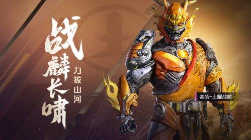 和平精英五曜套装免费(和平精英五曜赐福免费七天)插图3