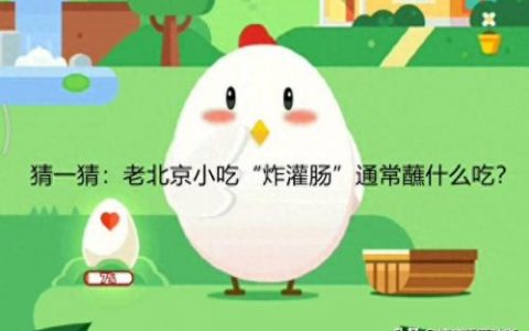 老北京小吃炸灌肠通常蘸什么吃(炸灌肠是肉的还是素的)