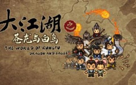 大江湖之苍龙与白鸟江湖特性有哪些(《大江湖之苍龙与白鸟》选马攻略)