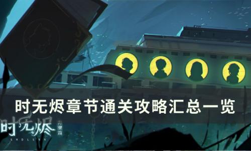 时无烬解谜推理通关攻略(时无烬更衣室攻略)插图