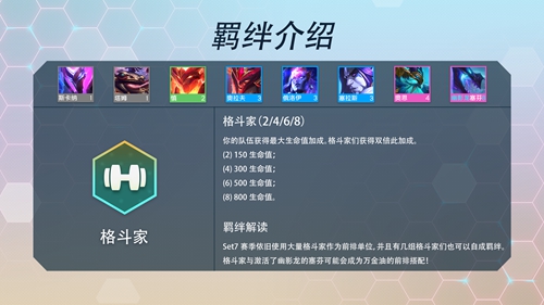云顶之弈s7羁绊有哪些(云顶之弈s7一共都有谁)插图13