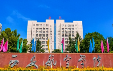 西安航空工业学院(西安十大垃圾技校)