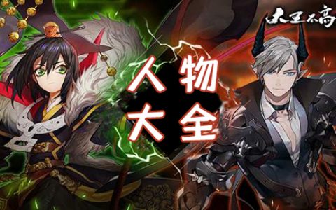大王不高兴手游人物大全(大王不高兴手游哪些角色必练)