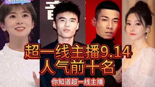 圈内女主播排名前十(女主播名气排行榜)插图