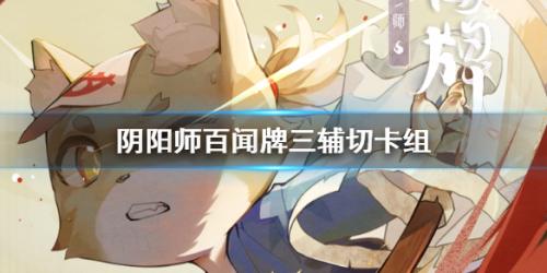阴阳师百闻牌强势卡组有哪些(阴阳师百闻牌强力卡组)插图