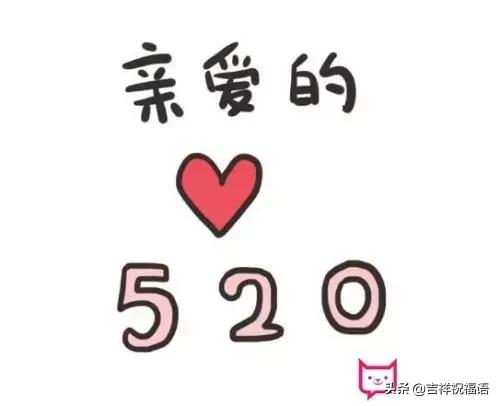 520祝福语送朋友(520祝福语句送朋友简短)插图3