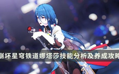 崩坏星穹铁道娜塔莎值得培养吗(崩坏星穹铁道娜塔莎攻略)