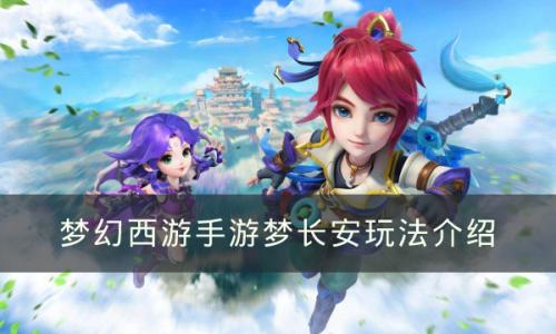 梦幻西游手游梦长安玩法介绍(梦幻西游手游梦长安一周能玩几次)插图