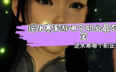天涯明月刀哪个职业适合平民(天涯明月刀平民职业)