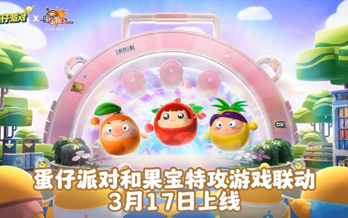 蛋仔派对果宝特攻联动皮肤价格介绍(果宝特攻蛋仔派对联动什么皮肤)插图1