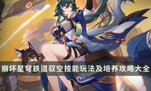 崩坏星穹铁道驭空怎么样值不值得抽(崩坏星穹铁道跟崩坏三有联系吗)插图