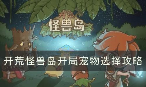 开荒怪兽岛宠物推荐(洛克王国开荒宠物)插图