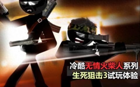 火柴人狙击手3(火柴人绳索英雄2)