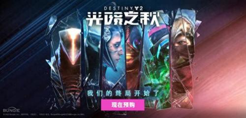 命运2国服(命运2上线平台)插图1