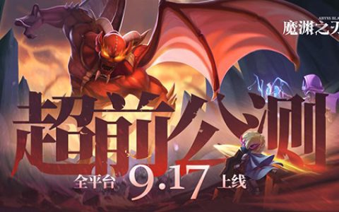 魔渊之刃什么时候公测(魔渊之刃新服是哪个)