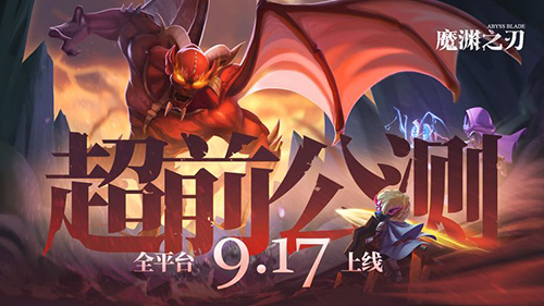 魔渊之刃什么时候公测(魔渊之刃新服是哪个)插图