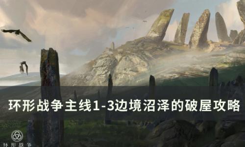 环形战争主线1-3怎么打(环形战争新手培养)插图