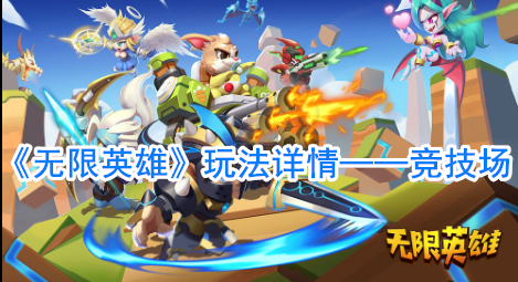 无限英雄竞技场玩法详情(如何无限打竞技场不封号)插图