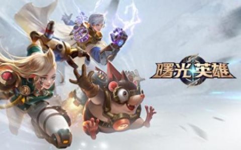 moba手游(moba手游是什么意思)