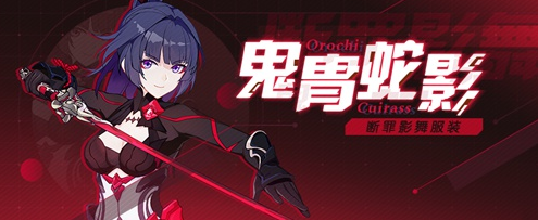 崩3断罪影舞肌肤鬼胄蛇影攻略(崩坏三断罪影舞攻略)插图