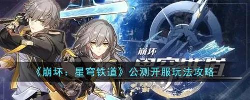 崩坏：星穹铁道公测开服玩法攻略(崩坏星穹铁道飞光)插图