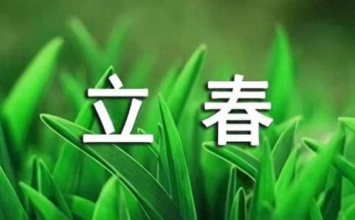 立春图片大全最新图(近期立春图片)插图