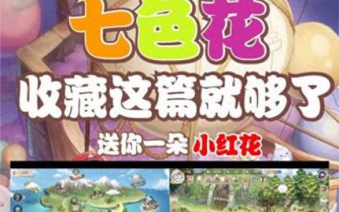 奥比岛七色花在哪(奥比岛七色花在哪里找)