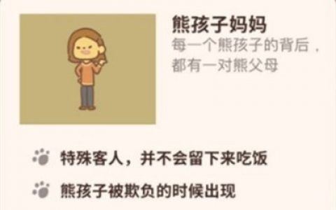 动物餐厅熊孩子妈妈怎么解锁(动物餐厅大妈怎么解锁)