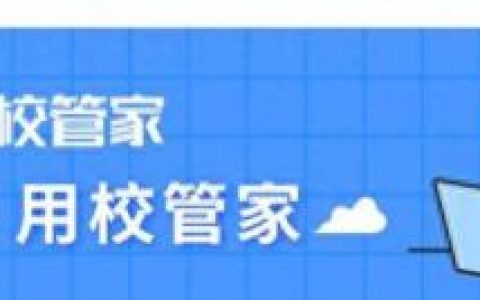 校管家云校(校管家云校使用手册)