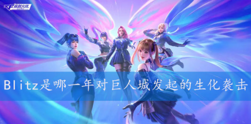 恐怖组织Blitz是哪一年对巨人城发起的生化袭击(恐怖组织blitz)插图
